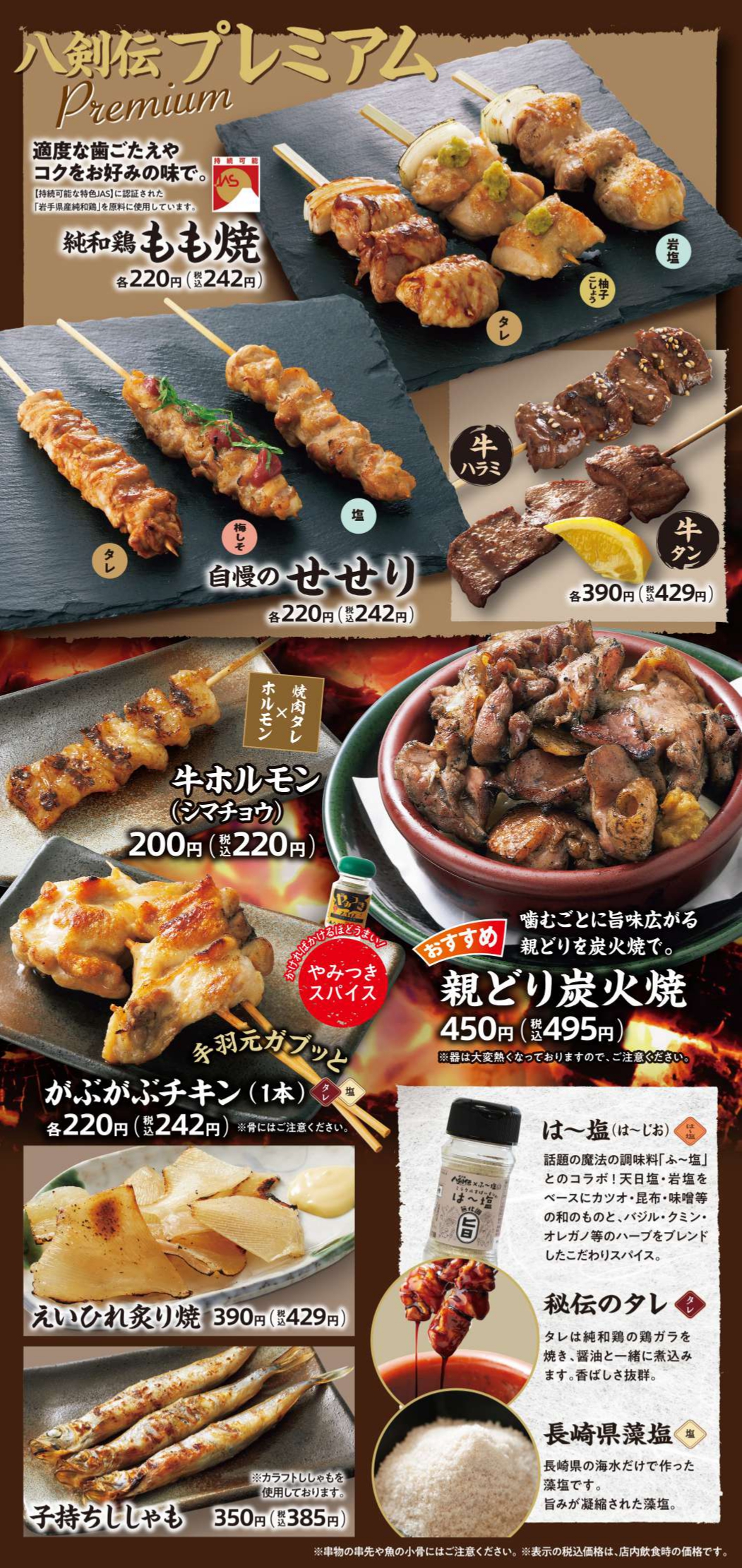 八剣伝 焼き物・プレミアム