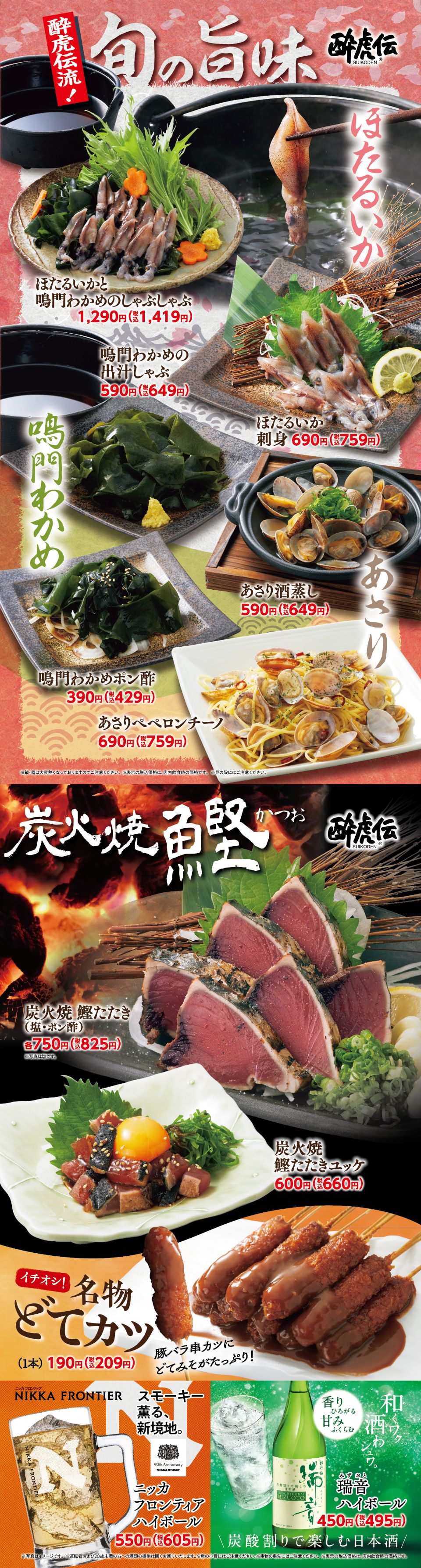 酔虎伝「旬の旨味」フェア
